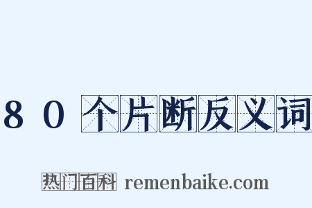 80个片断反义词是什么意思的图片